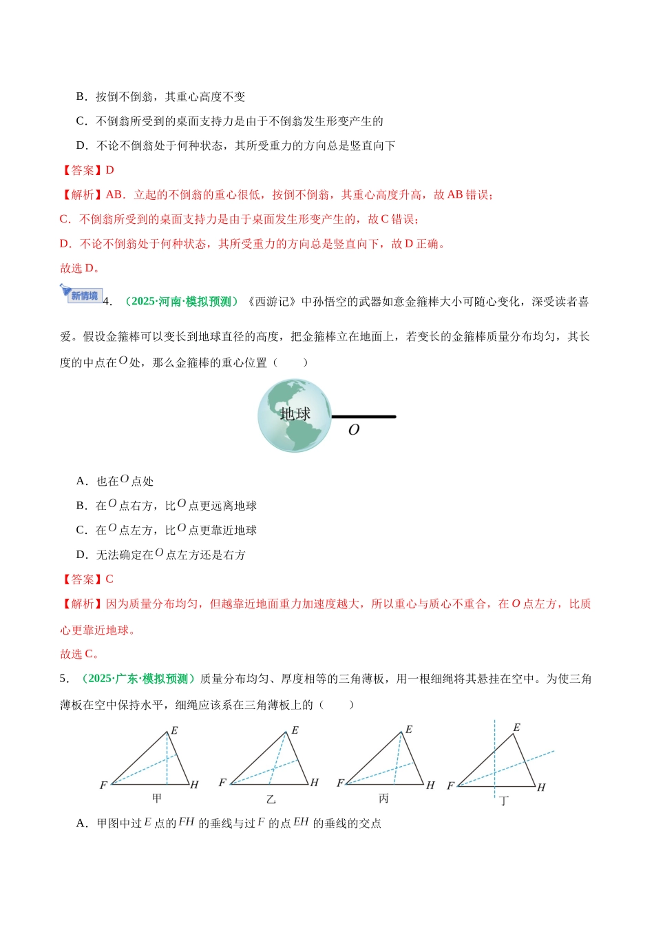 第05讲 重力、弹力、摩擦力（专项训练）（黑吉辽蒙专用）（教师版）.docx_第3页