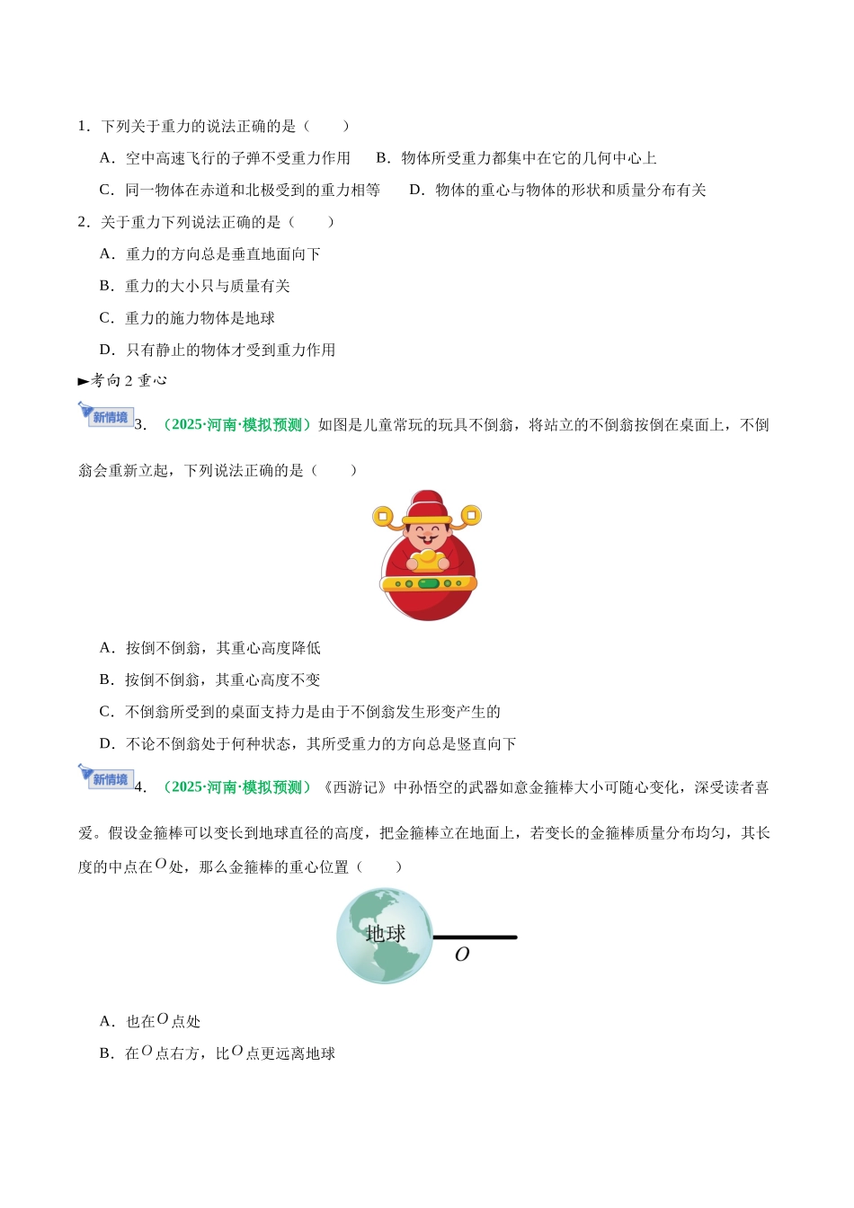 第05讲 重力、弹力、摩擦力（专项训练）（黑吉辽蒙专用）（学生版）.docx_第2页