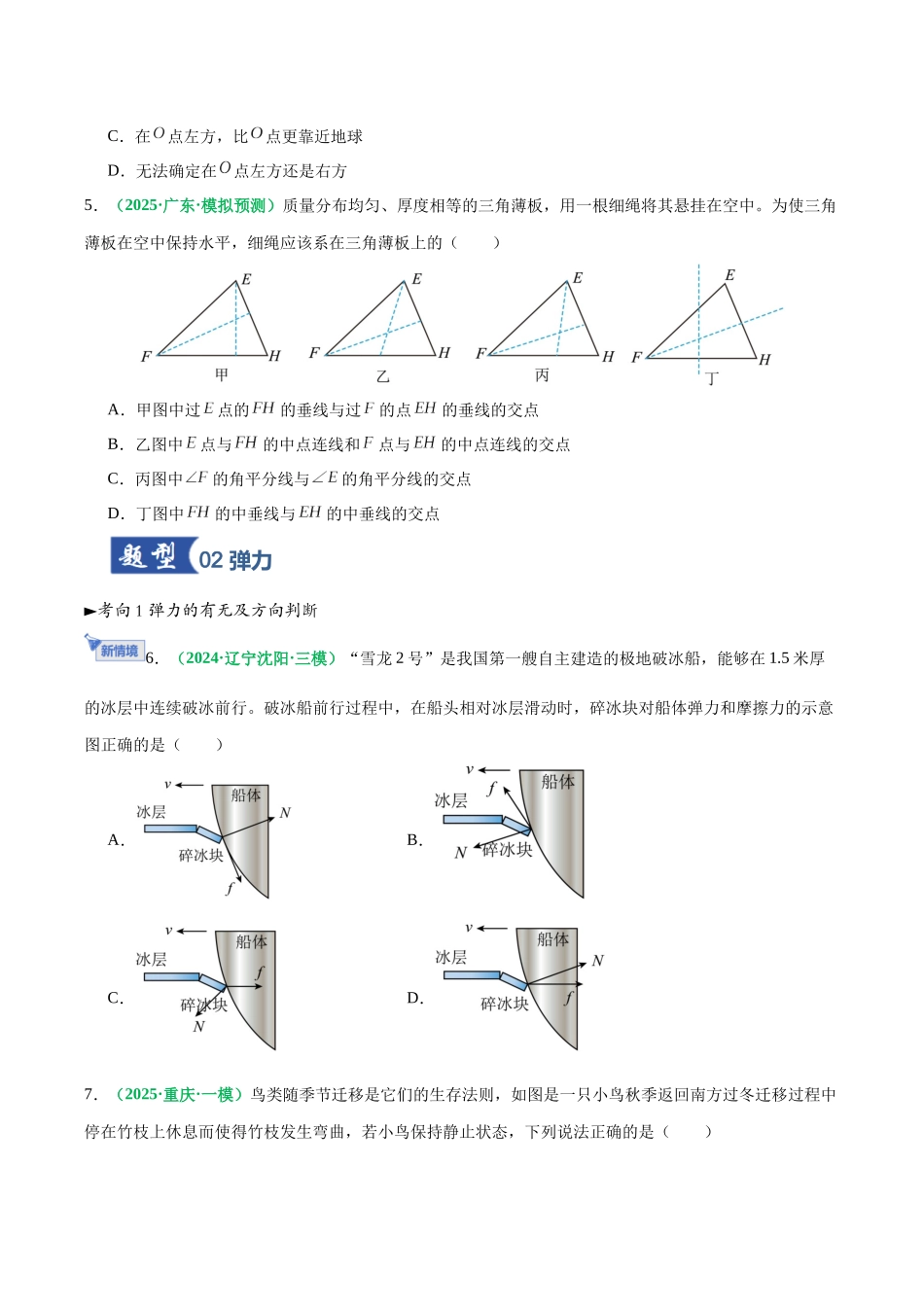 第05讲 重力、弹力、摩擦力（专项训练）（黑吉辽蒙专用）（学生版）.docx_第3页