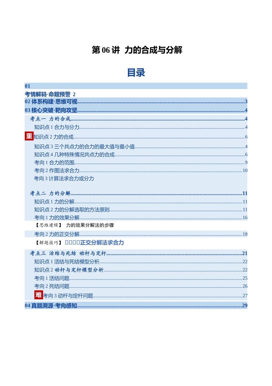 第06讲  力的合成与分解（复习讲义）（湖南专用）（教师版）.docx_第1页