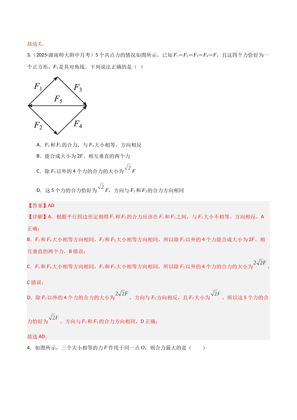 第06讲  力的合成与分解（专项训练）（湖南专用）（教师版）.docx_第3页