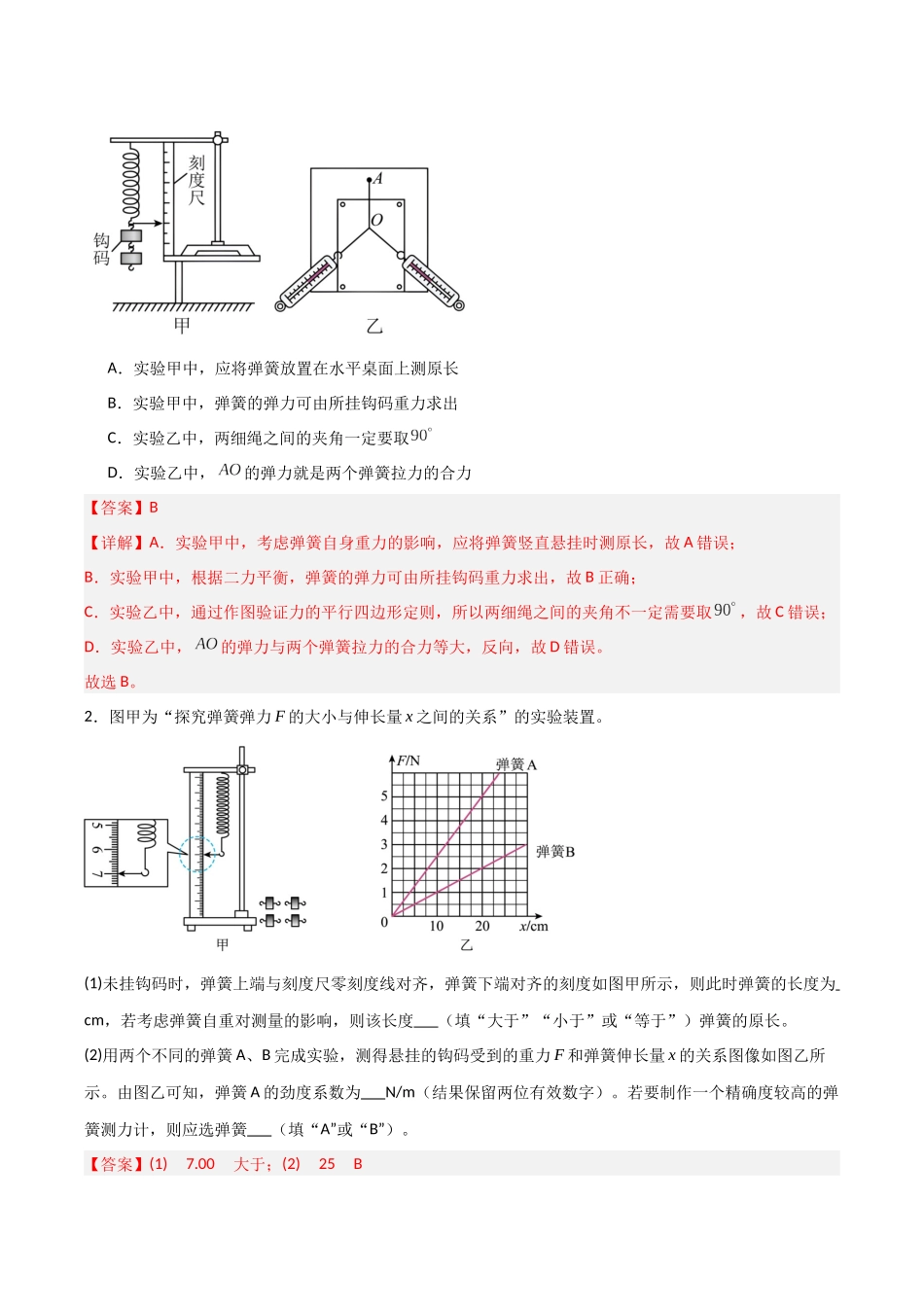 第06讲  实验：探究弹簧弹力与形变量的关系、实验：探究两个互成角度的力的合成规律（专项训练）（安徽专用）（教师版）.docx_第2页
