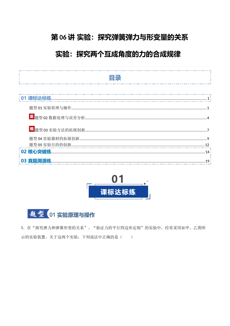 第06讲  实验：探究弹簧弹力与形变量的关系、实验：探究两个互成角度的力的合成规律（专项训练）（安徽专用）（学生版）.docx_第1页