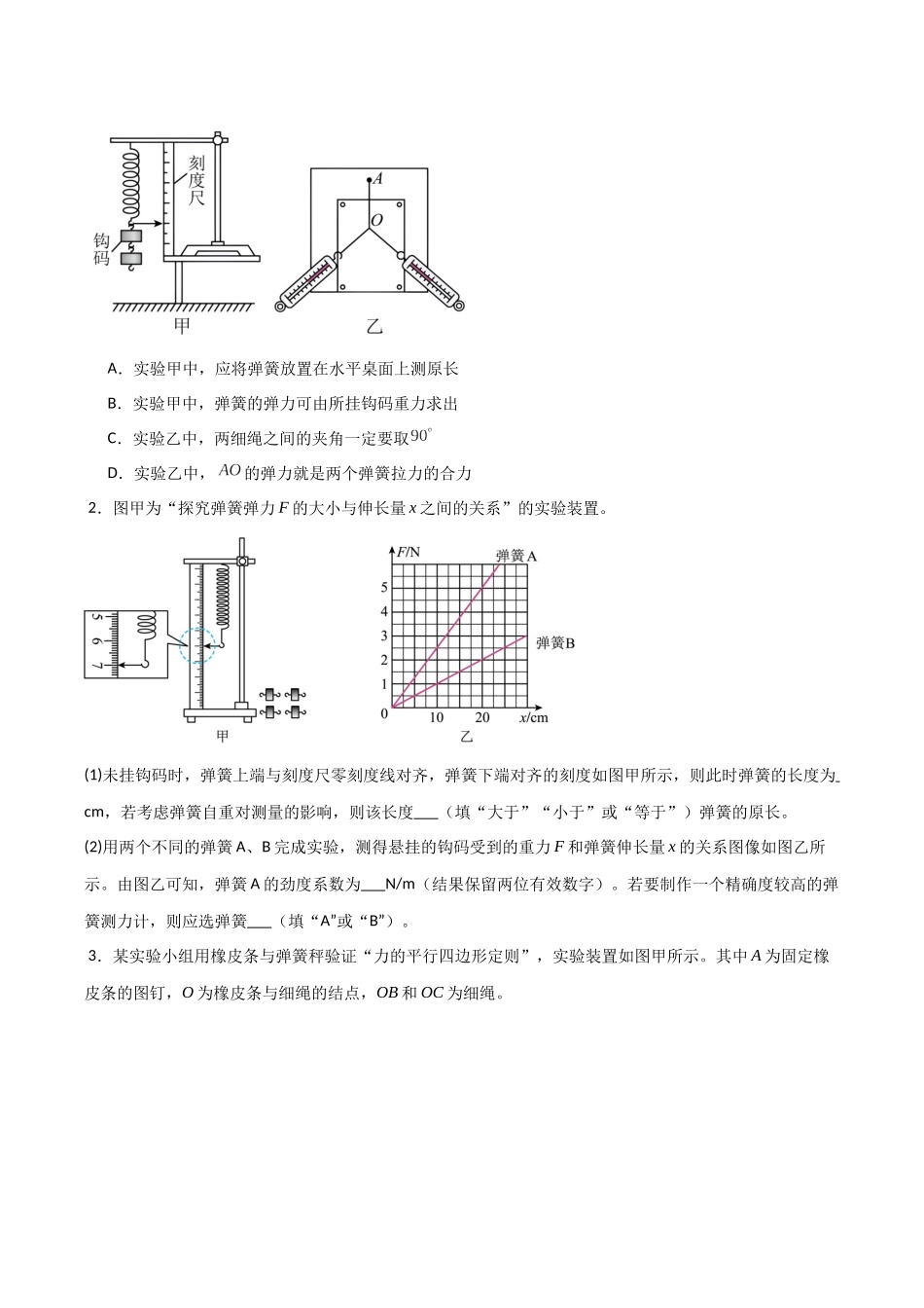 第06讲  实验：探究弹簧弹力与形变量的关系、实验：探究两个互成角度的力的合成规律（专项训练）（安徽专用）（学生版）.docx_第2页