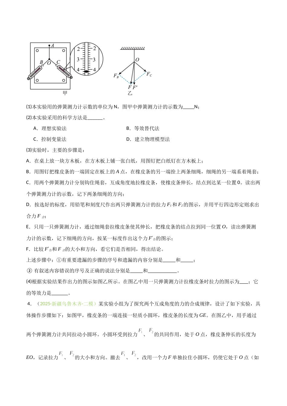 第06讲  实验：探究弹簧弹力与形变量的关系、实验：探究两个互成角度的力的合成规律（专项训练）（安徽专用）（学生版）.docx_第3页