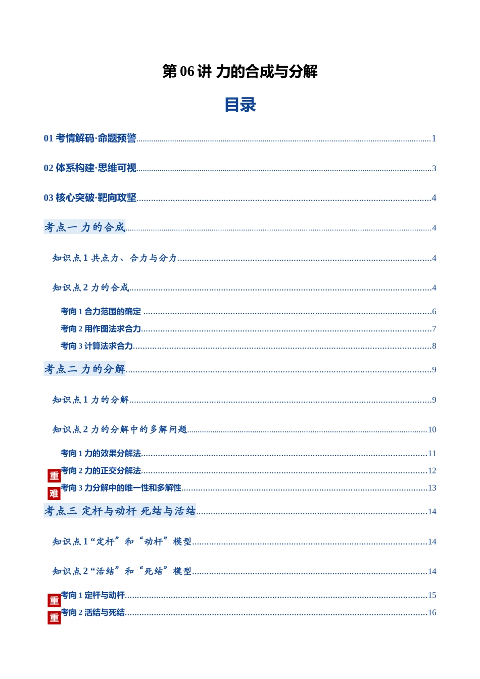 第06讲 力的合成与分解（复习讲义）（黑吉辽蒙专用）（学生版）.docx_第1页