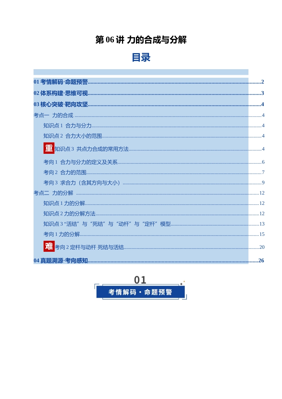 第06讲 力的合成与分解（复习讲义）（四川专用）（教师版）.docx_第1页