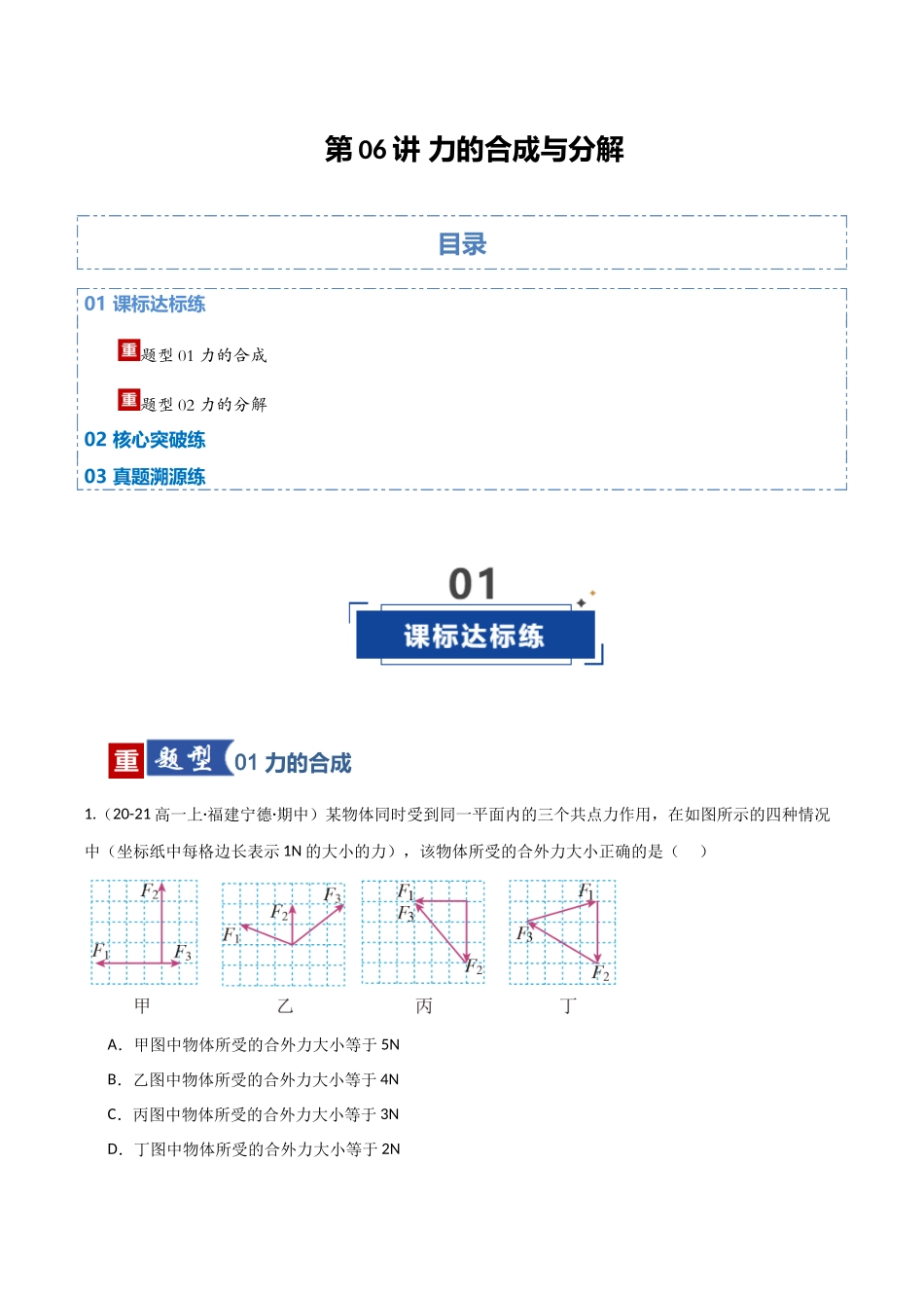 第06讲 力的合成与分解（专项训练）（福建专用）（教师版）.docx_第1页