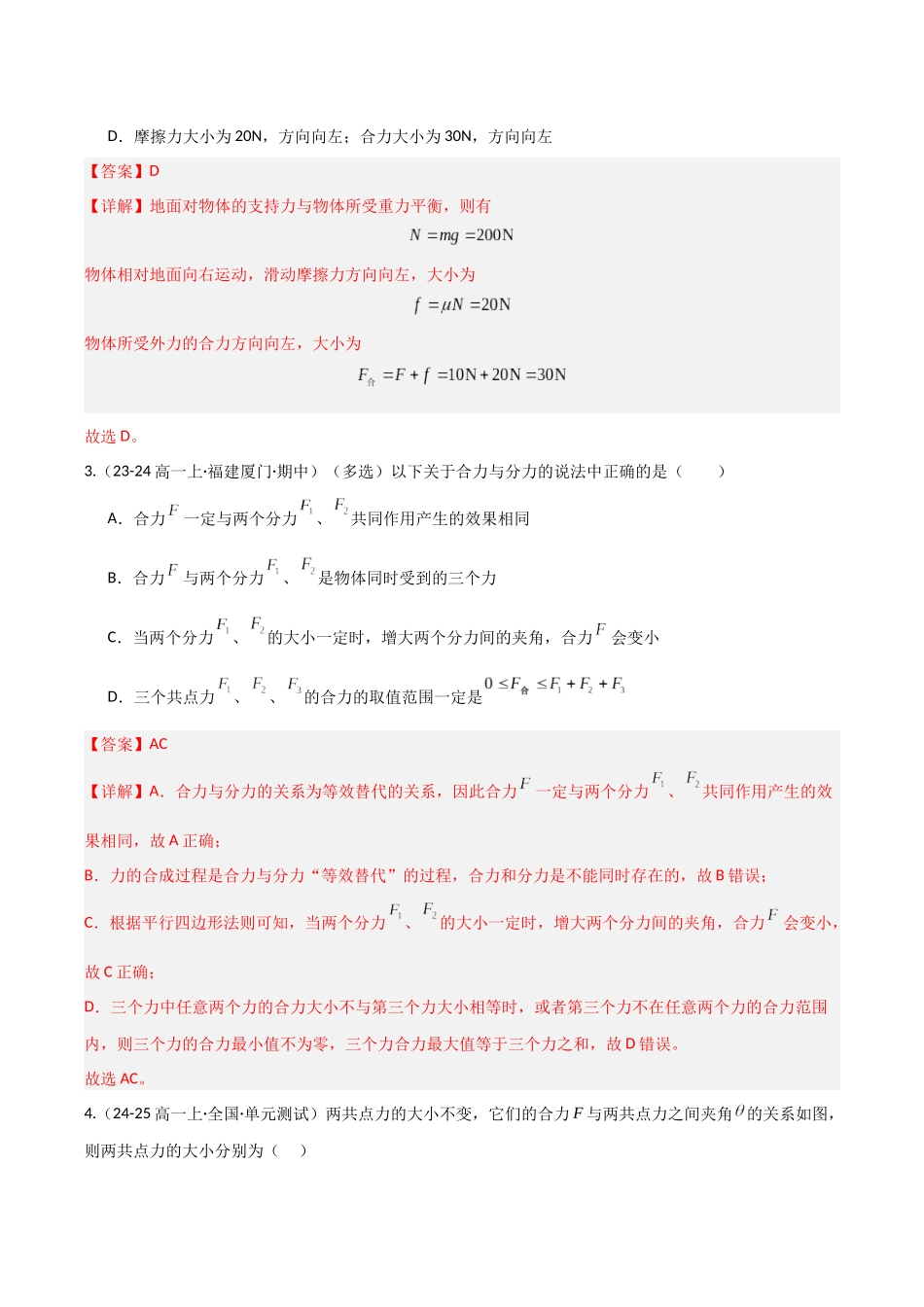 第06讲 力的合成与分解（专项训练）（福建专用）（教师版）.docx_第3页