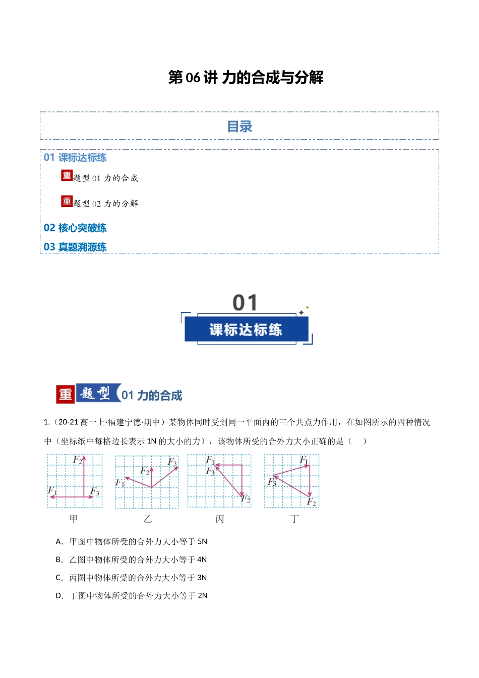 第06讲 力的合成与分解（专项训练）（福建专用）（学生版）.docx_第1页