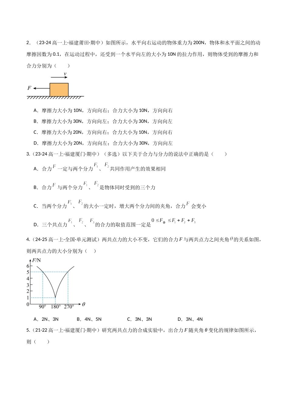 第06讲 力的合成与分解（专项训练）（福建专用）（学生版）.docx_第2页