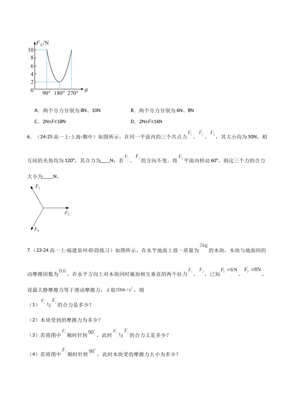 第06讲 力的合成与分解（专项训练）（福建专用）（学生版）.docx_第3页