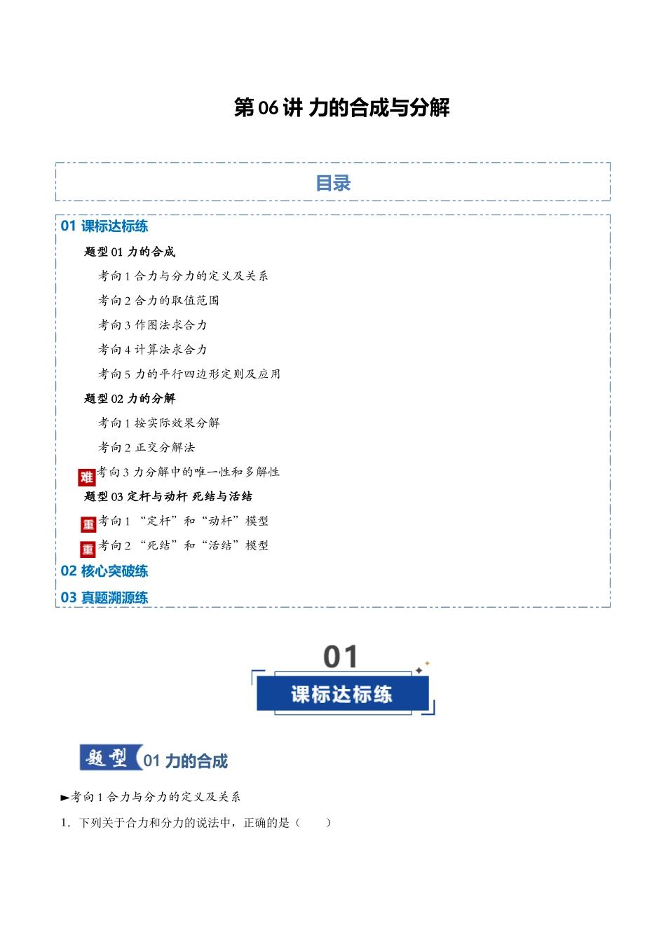 第06讲 力的合成与分解（专项训练）（黑吉辽蒙专用）（教师版）.docx_第1页