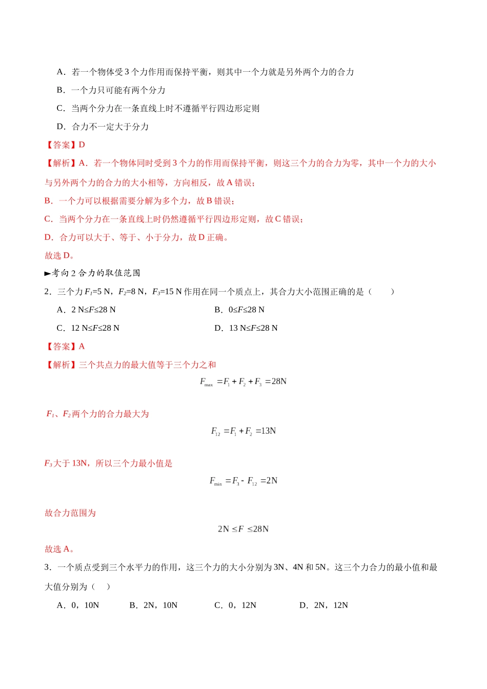 第06讲 力的合成与分解（专项训练）（黑吉辽蒙专用）（教师版）.docx_第2页