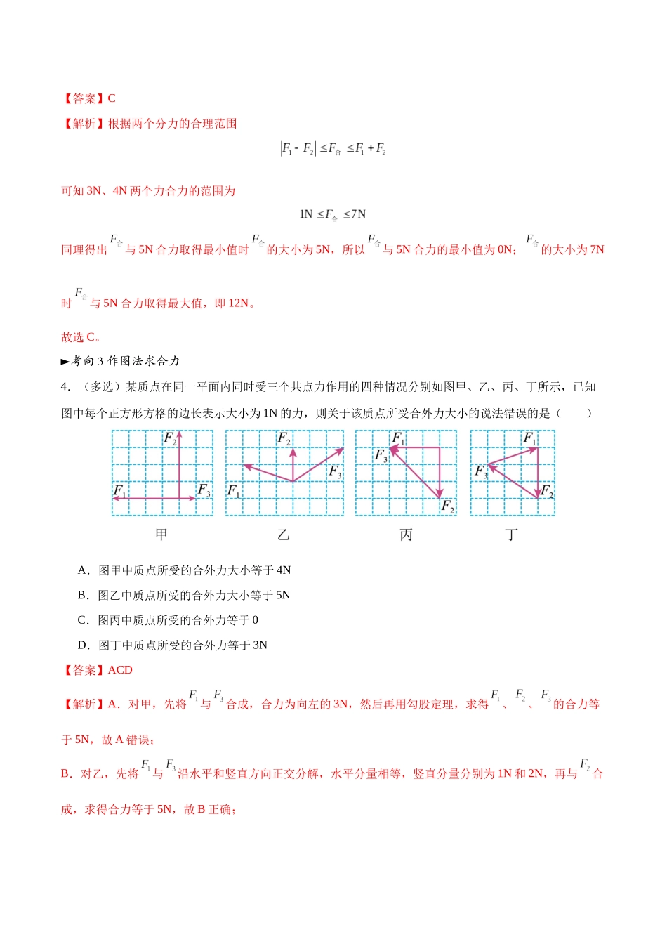 第06讲 力的合成与分解（专项训练）（黑吉辽蒙专用）（教师版）.docx_第3页