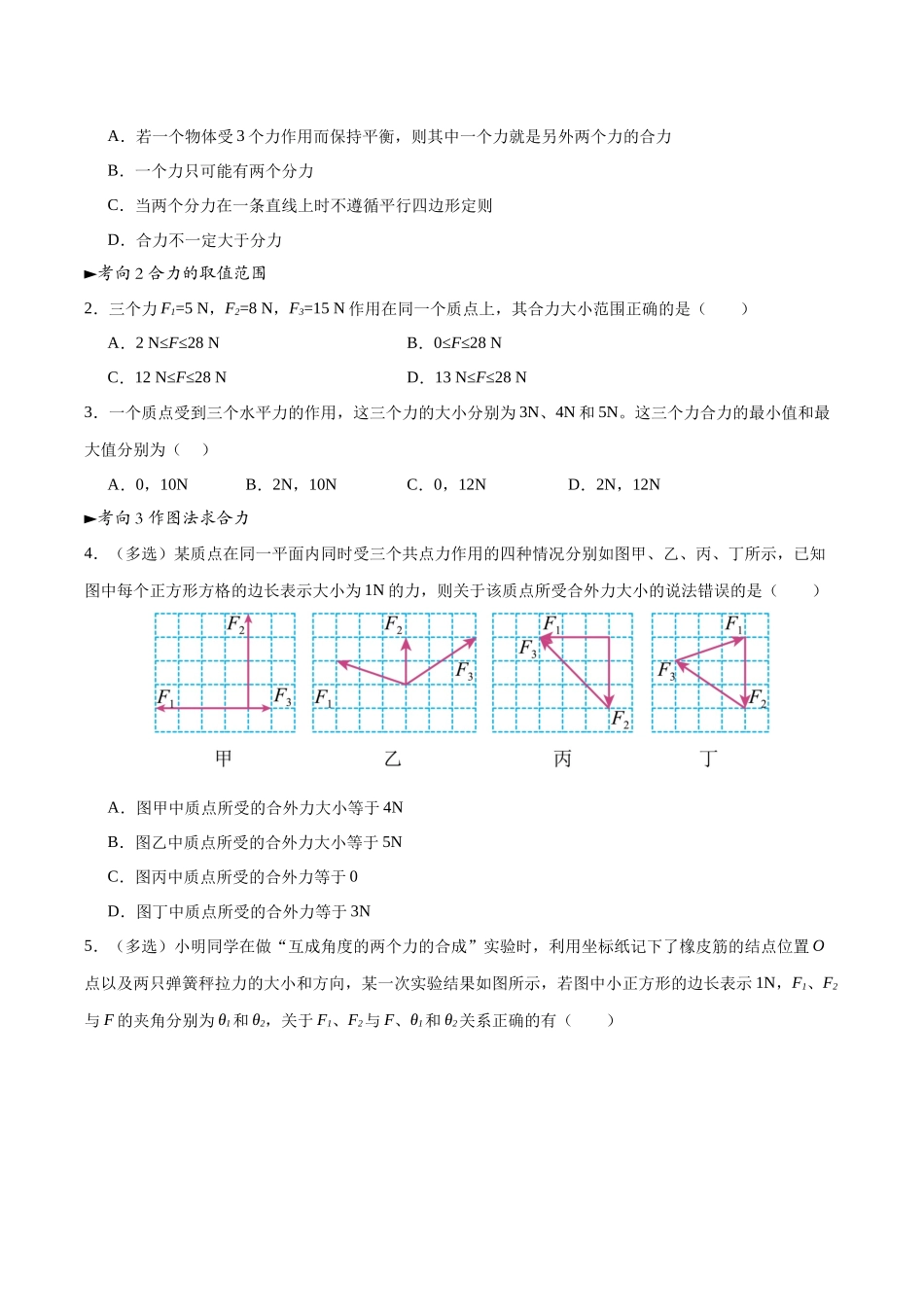 第06讲 力的合成与分解（专项训练）（黑吉辽蒙专用）（学生版）.docx_第2页