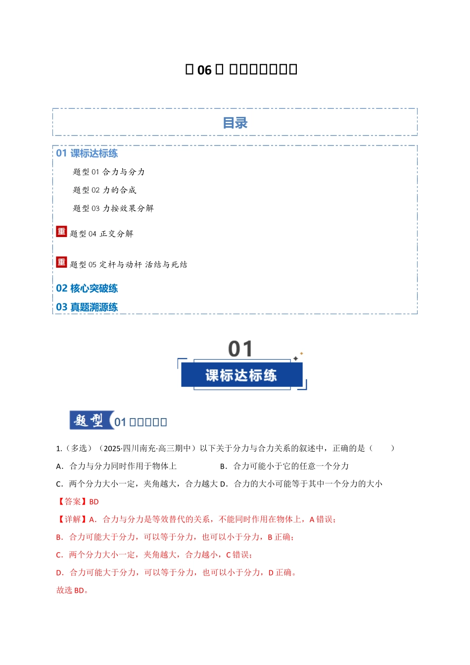 第06讲 力的合成与分解（专项训练）（四川专用）（教师版）.docx_第1页