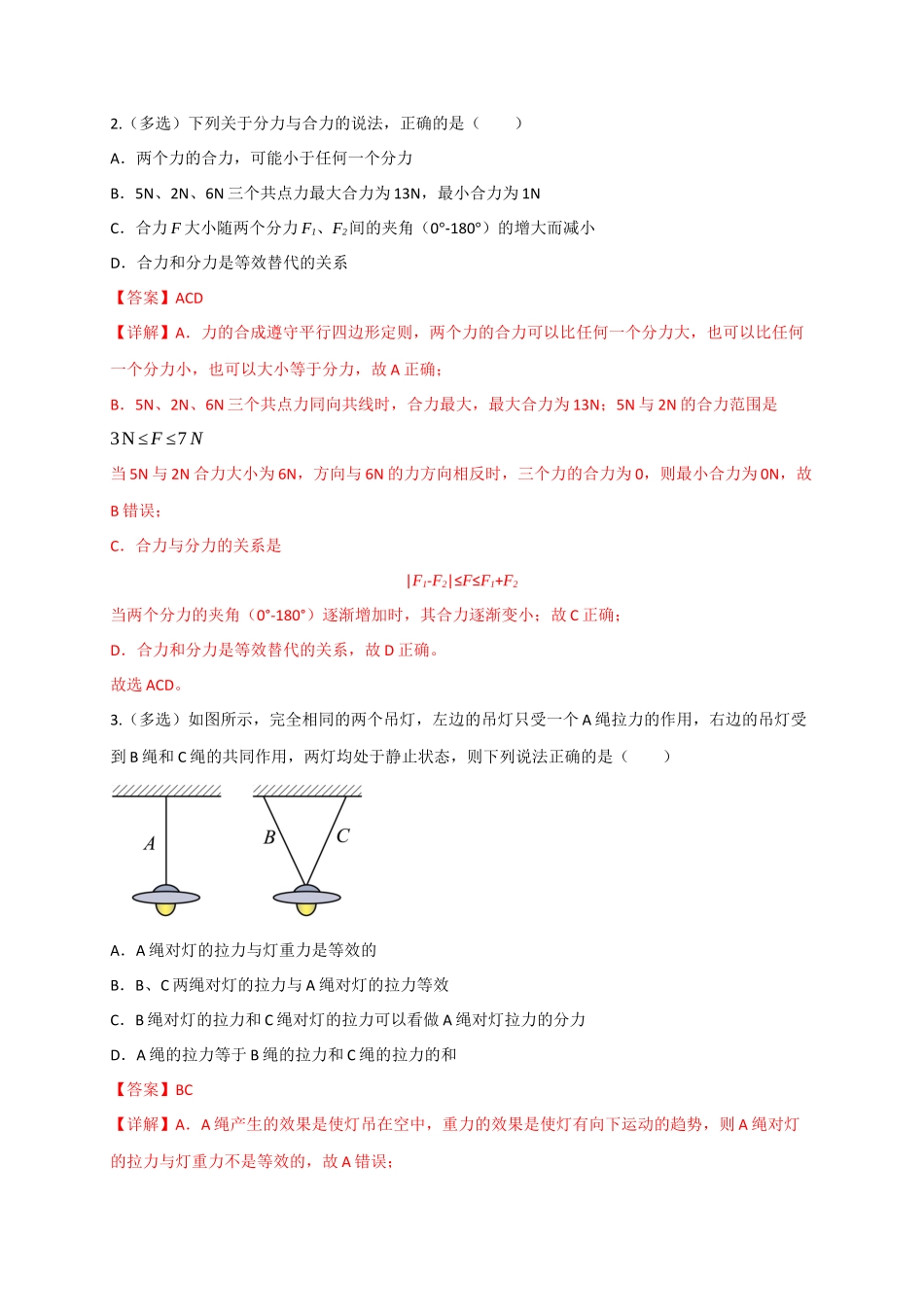 第06讲 力的合成与分解（专项训练）（四川专用）（教师版）.docx_第2页