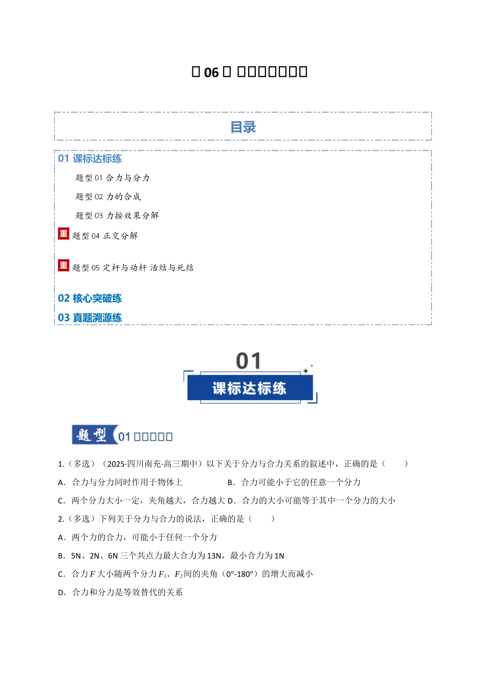第06讲 力的合成与分解（专项训练）（四川专用）（学生版）.docx_第1页