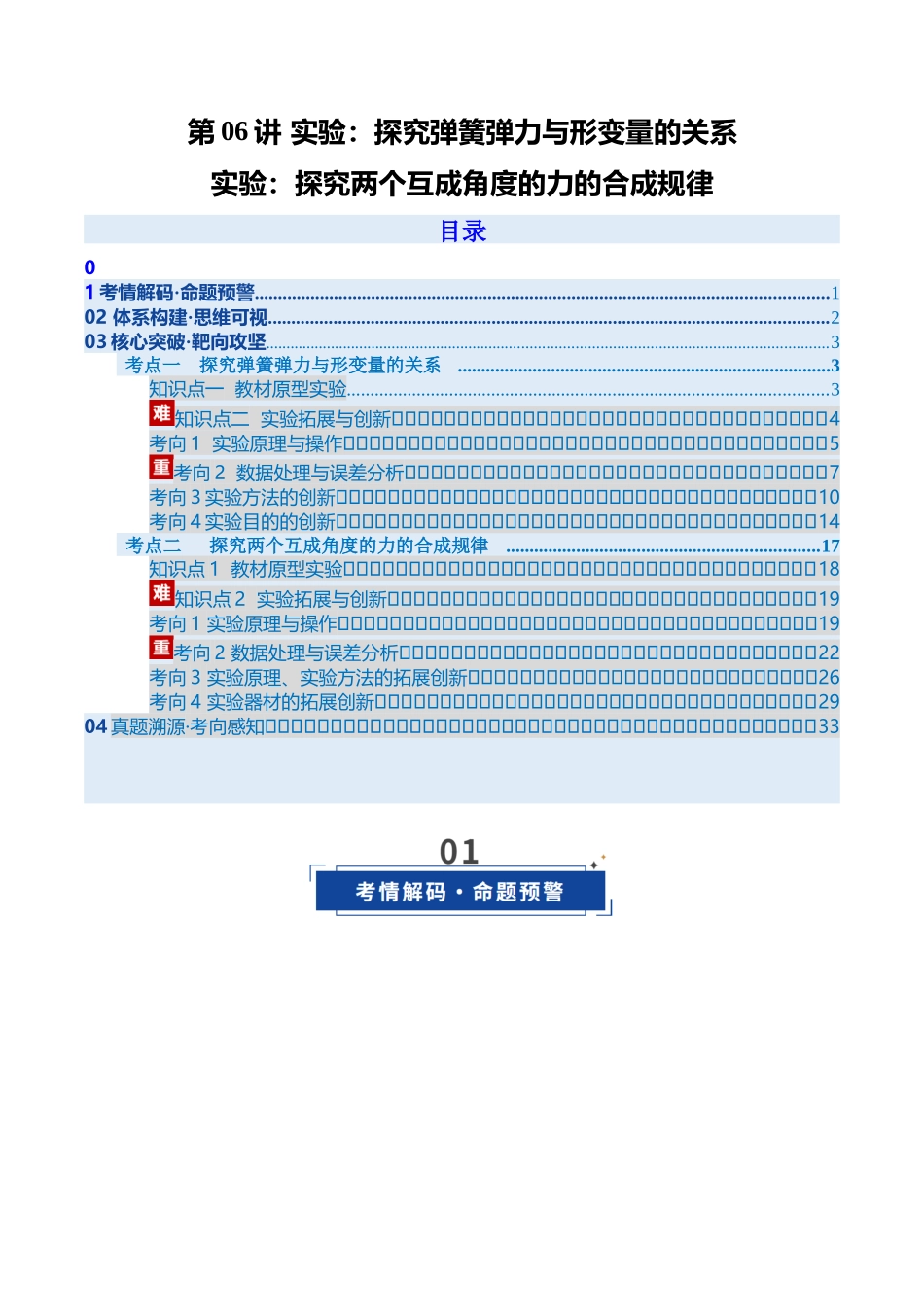 第06讲 实验：探究弹簧弹力与形变量的关系、实验：探究两个互成角度的力的合成规律（复习讲义）（安徽专用）（学生版）.docx_第1页