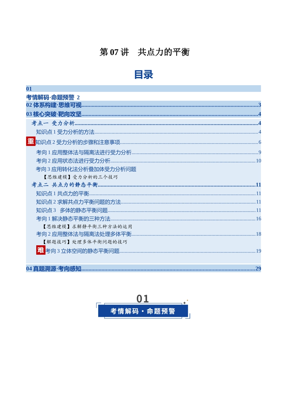 第07讲  共点力的平衡（复习讲义）（湖南专用）（学生版）.docx_第1页