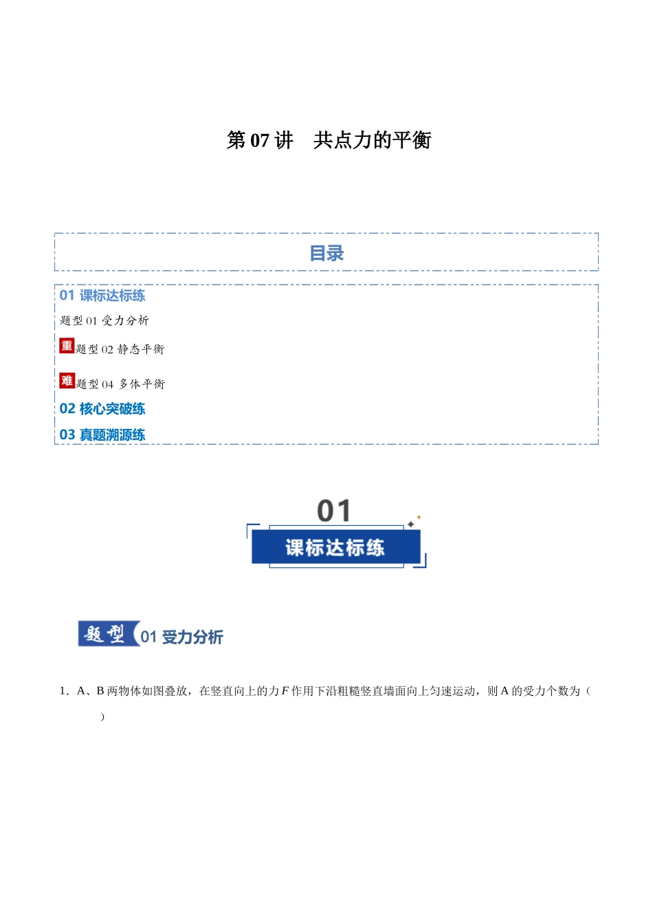 第07讲  共点力的平衡（专项训练）（湖南专用）（教师版）.docx_第1页