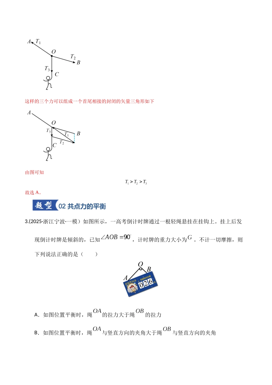 第07讲  共点力的平衡（专项训练）（湖南专用）（教师版）.docx_第3页