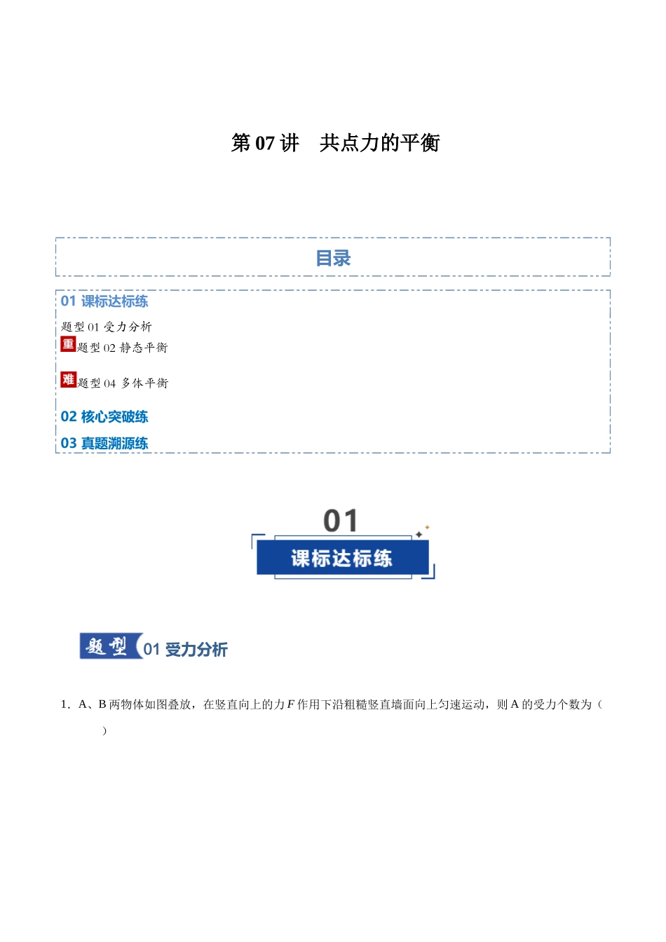 第07讲  共点力的平衡（专项训练）（湖南专用）（学生版）.docx_第1页