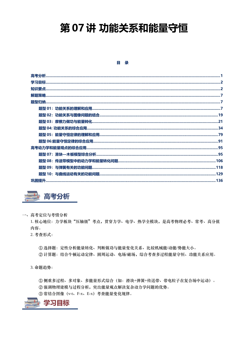第07讲 功能关系和能量守恒讲义（思维导图+知识要点+解题技巧+题型归纳+巩固提升）（新高考通用）-教师版.docx_第1页