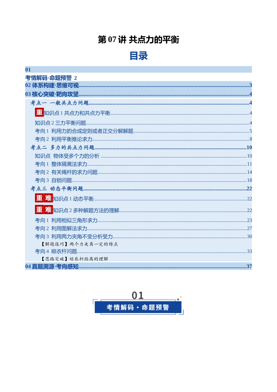 第07讲 共点力的平衡（复习讲义）（福建专用）（教师版）.docx_第1页