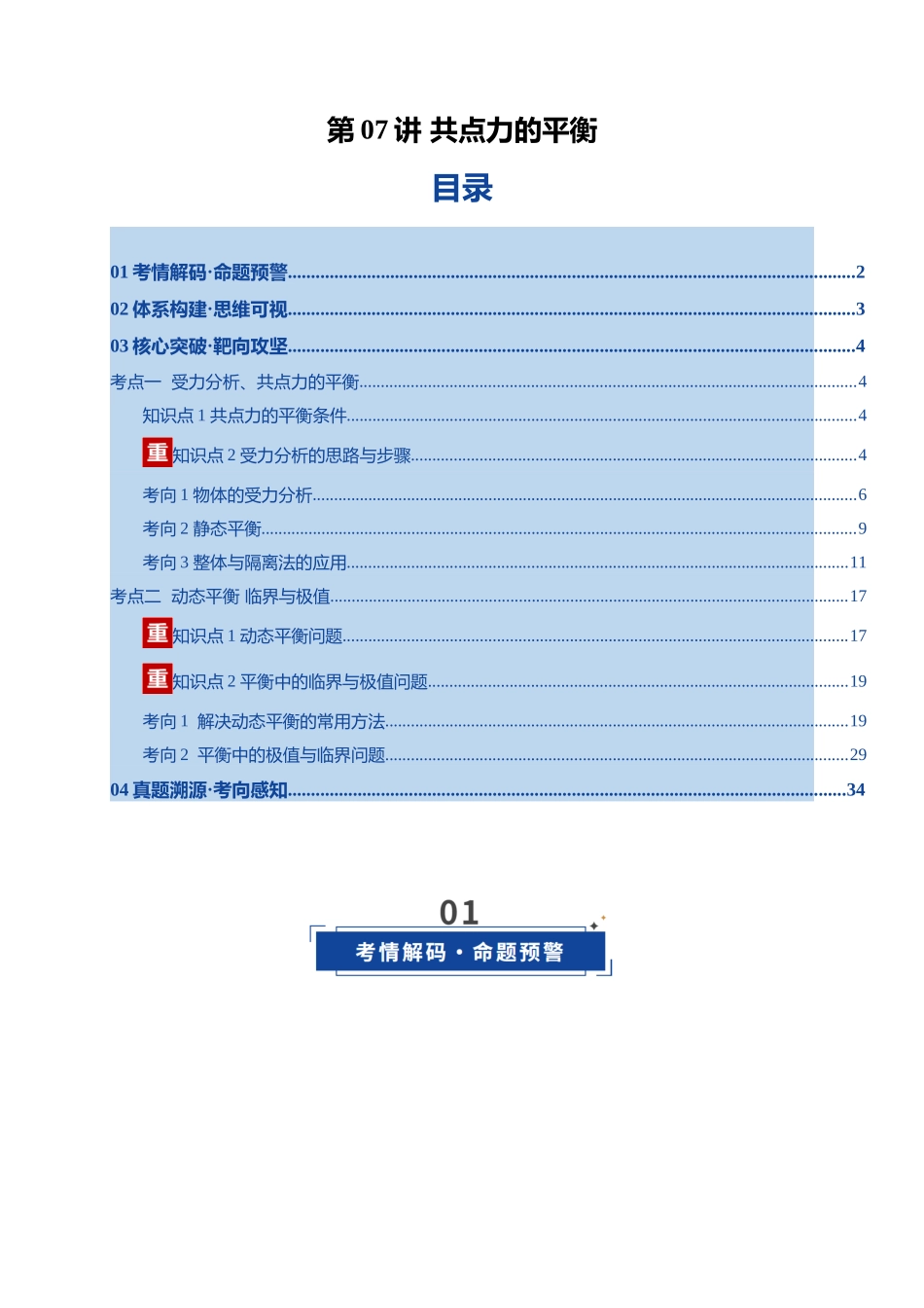 第07讲 共点力的平衡（复习讲义）（四川专用）（学生版）.docx_第1页