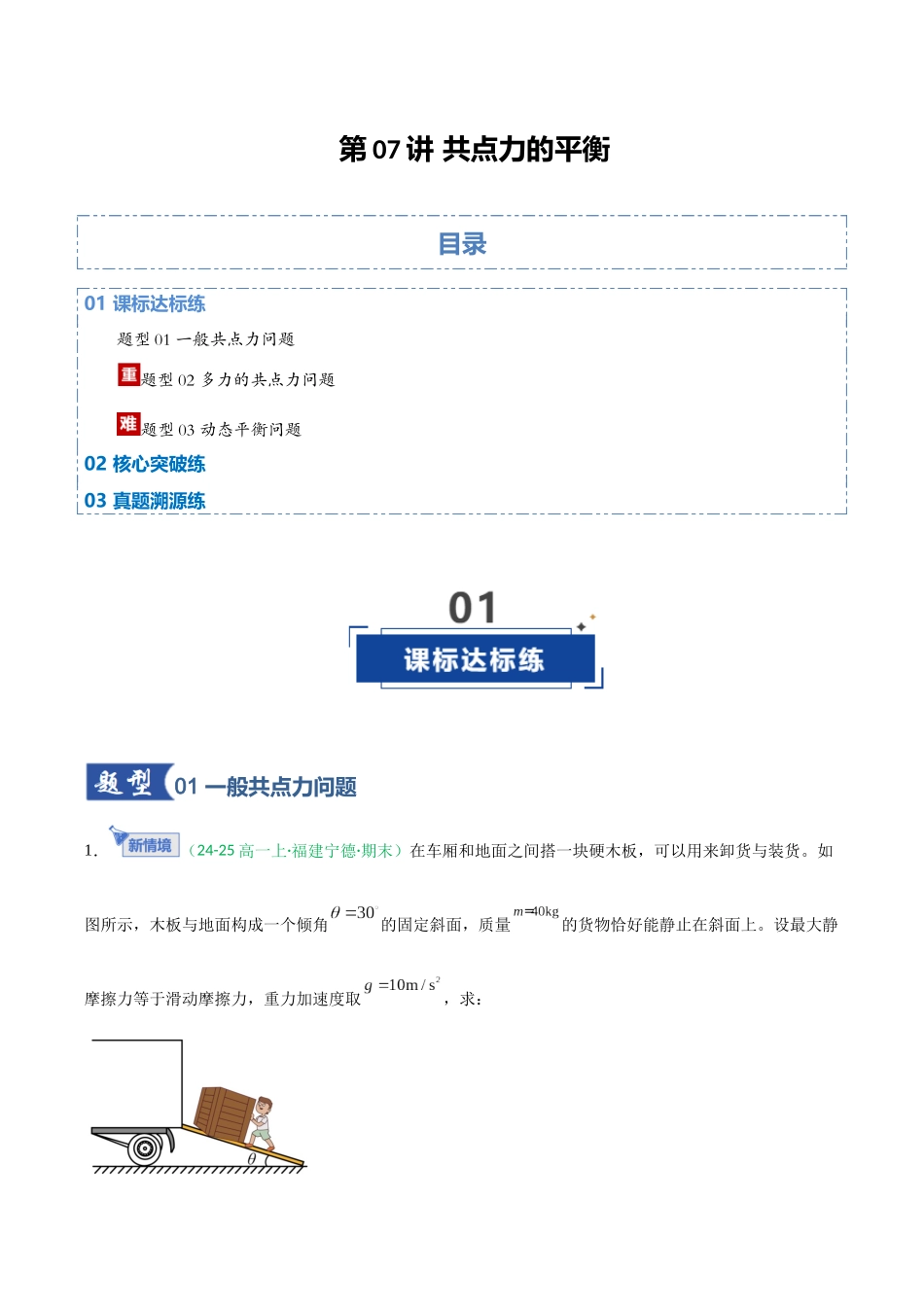 第07讲 共点力的平衡（专项训练）（福建专用）（教师版）.docx_第1页