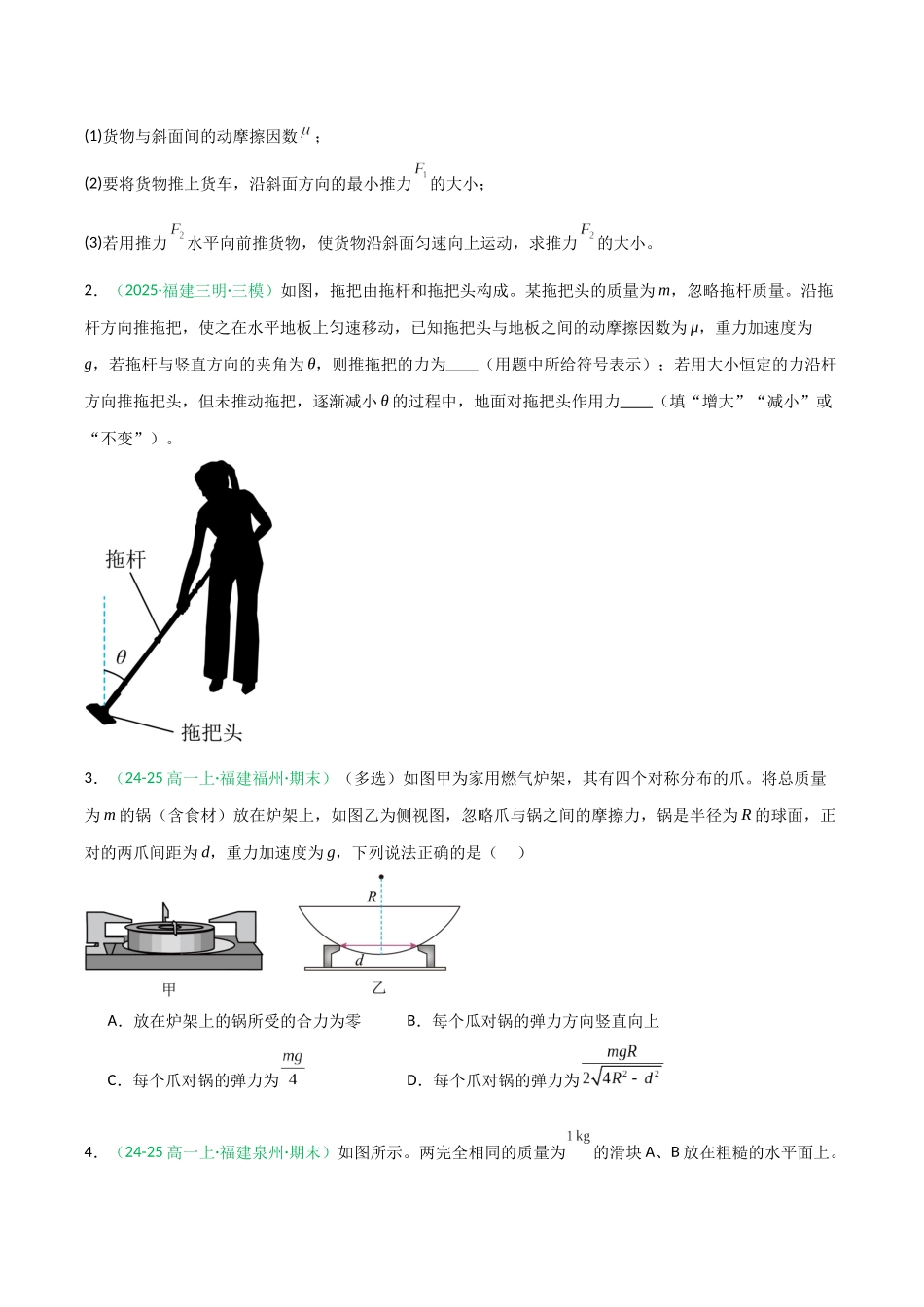 第07讲 共点力的平衡（专项训练）（福建专用）（学生版）.docx_第2页