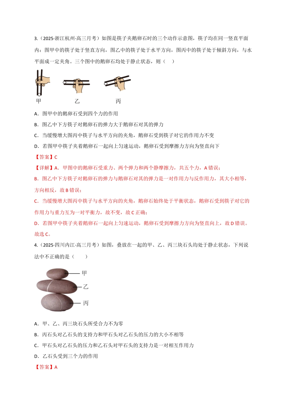 第07讲 共点力的平衡（专项训练）（四川专用）（教师版）.docx_第3页