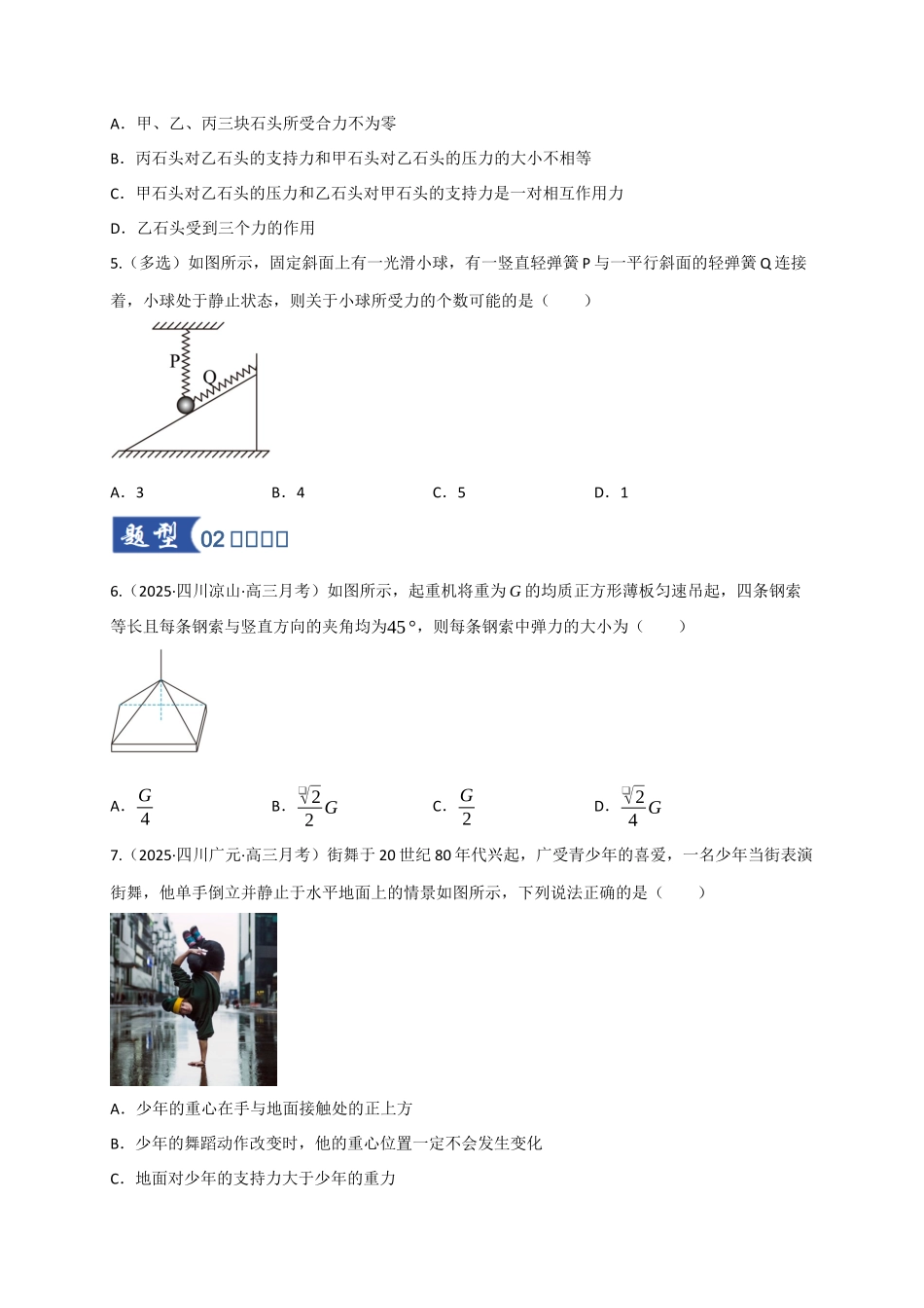 第07讲 共点力的平衡（专项训练）（四川专用）（学生版）.docx_第3页