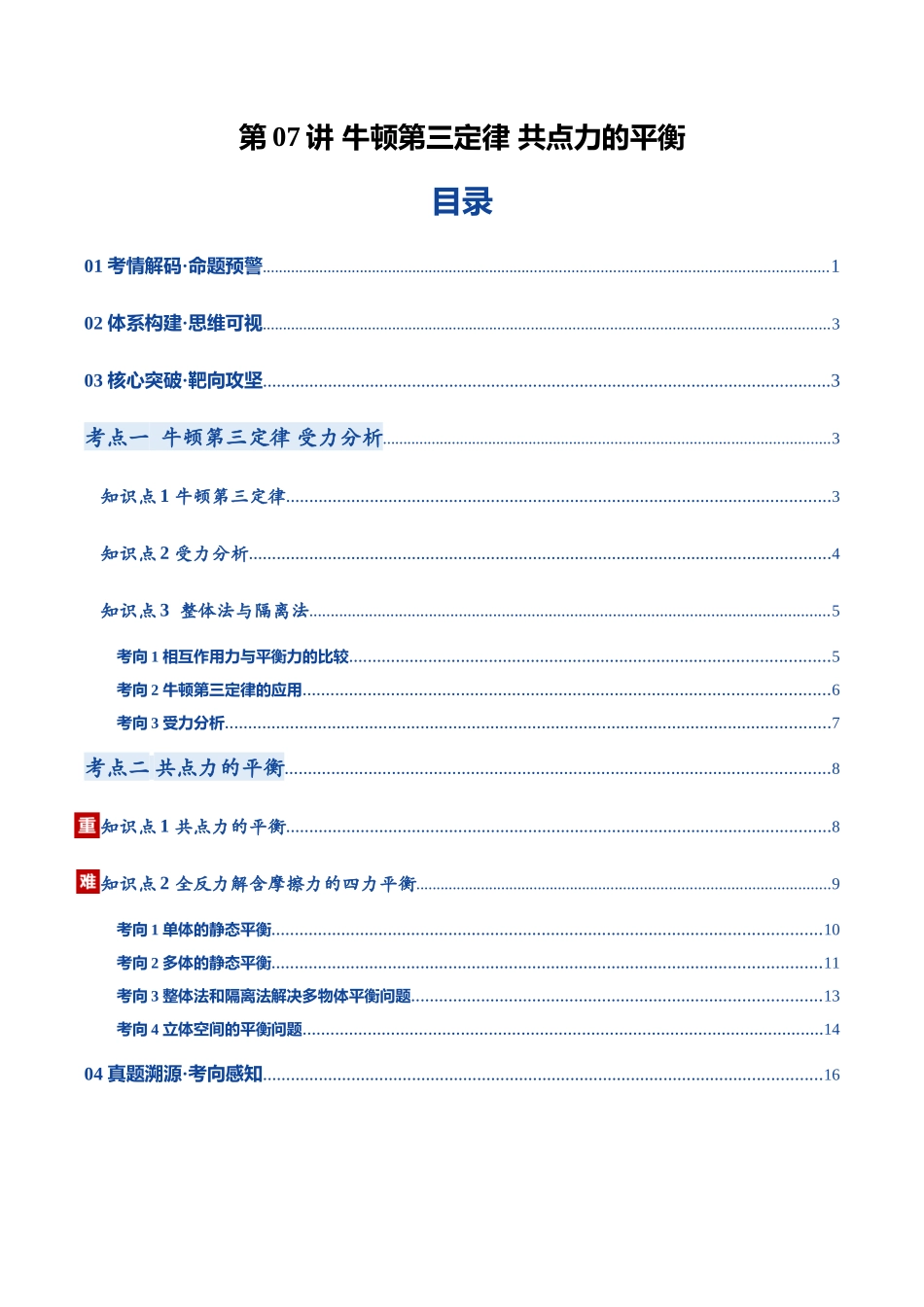 第07讲 牛顿第三定律 共点力的平衡（复习讲义）（黑吉辽蒙专用）（学生版）.docx_第1页