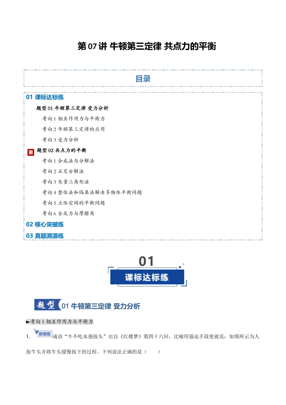 第07讲 牛顿第三定律 共点力的平衡（专项训练）（黑吉辽蒙专用）（教师版）.docx_第1页