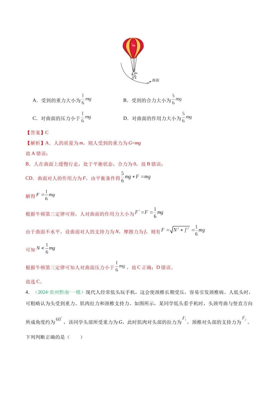 第07讲 牛顿第三定律 共点力的平衡（专项训练）（黑吉辽蒙专用）（教师版）.docx_第3页