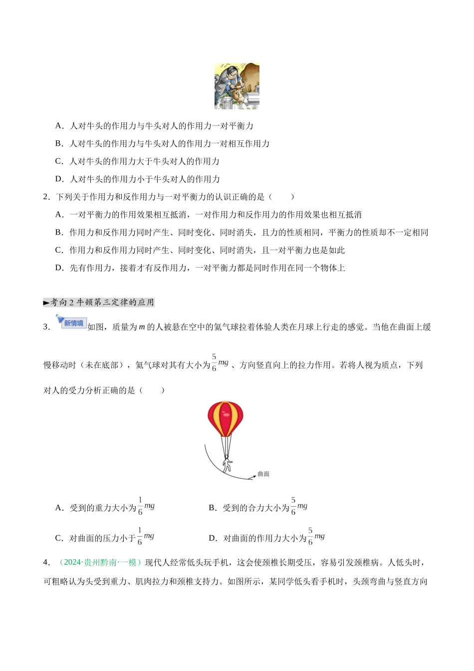 第07讲 牛顿第三定律 共点力的平衡（专项训练）（黑吉辽蒙专用）（学生版）.docx_第2页