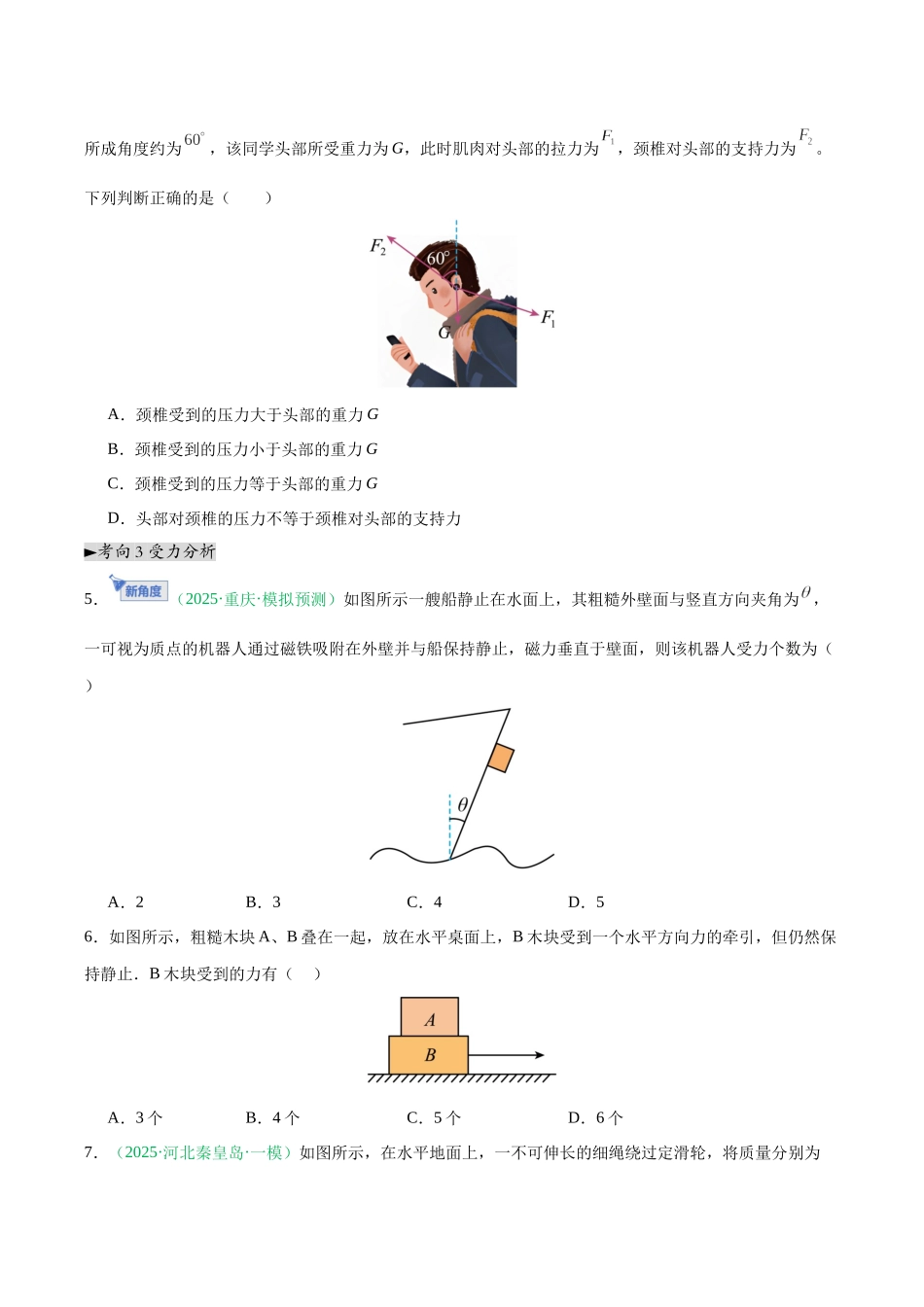 第07讲 牛顿第三定律 共点力的平衡（专项训练）（黑吉辽蒙专用）（学生版）.docx_第3页