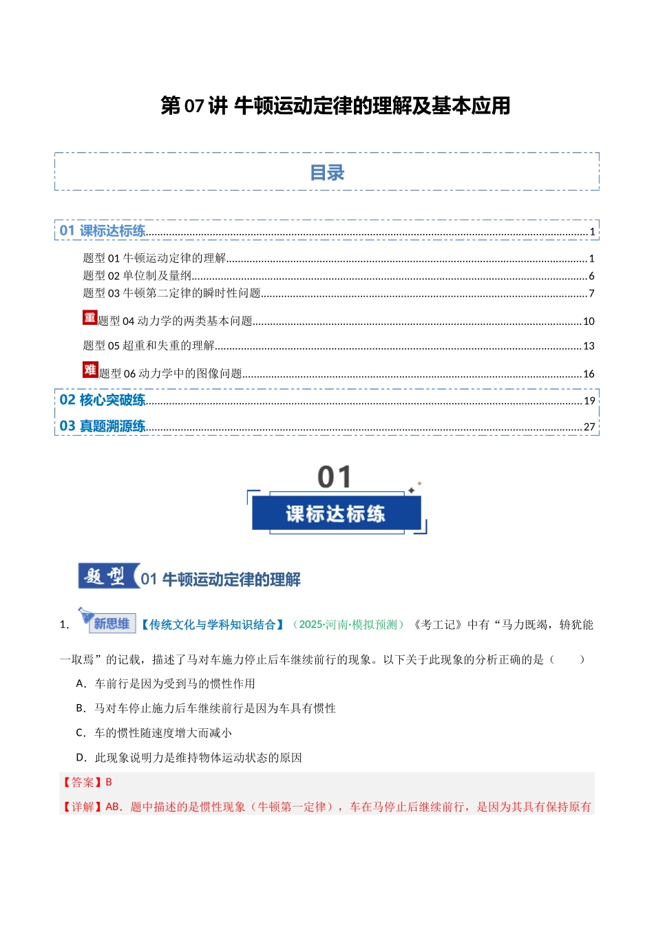 第07讲 牛顿运动定律的理解及基本应用（安徽专用）（教师版）.docx_第1页