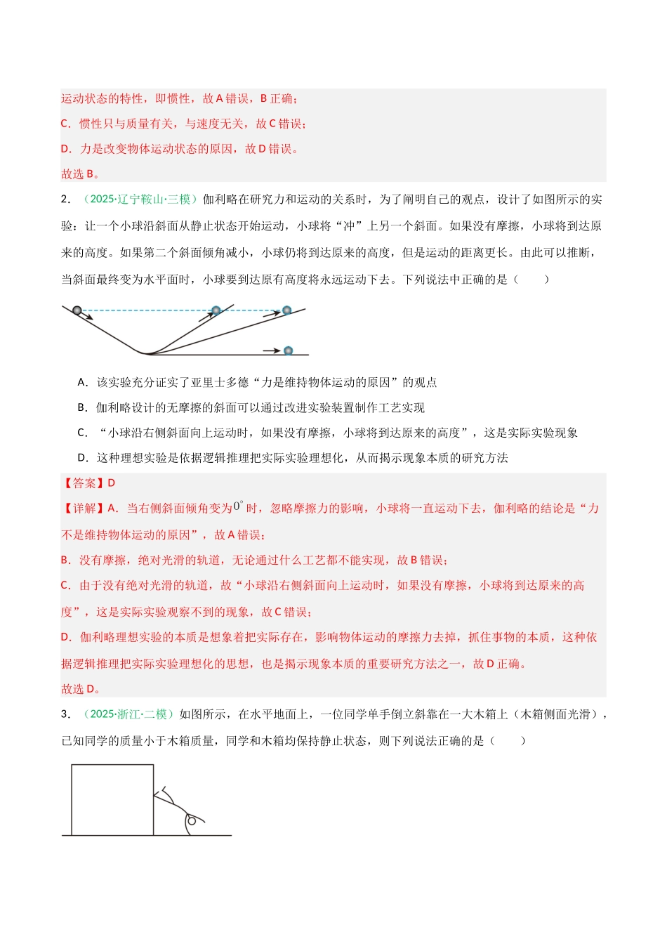 第07讲 牛顿运动定律的理解及基本应用（安徽专用）（教师版）.docx_第2页