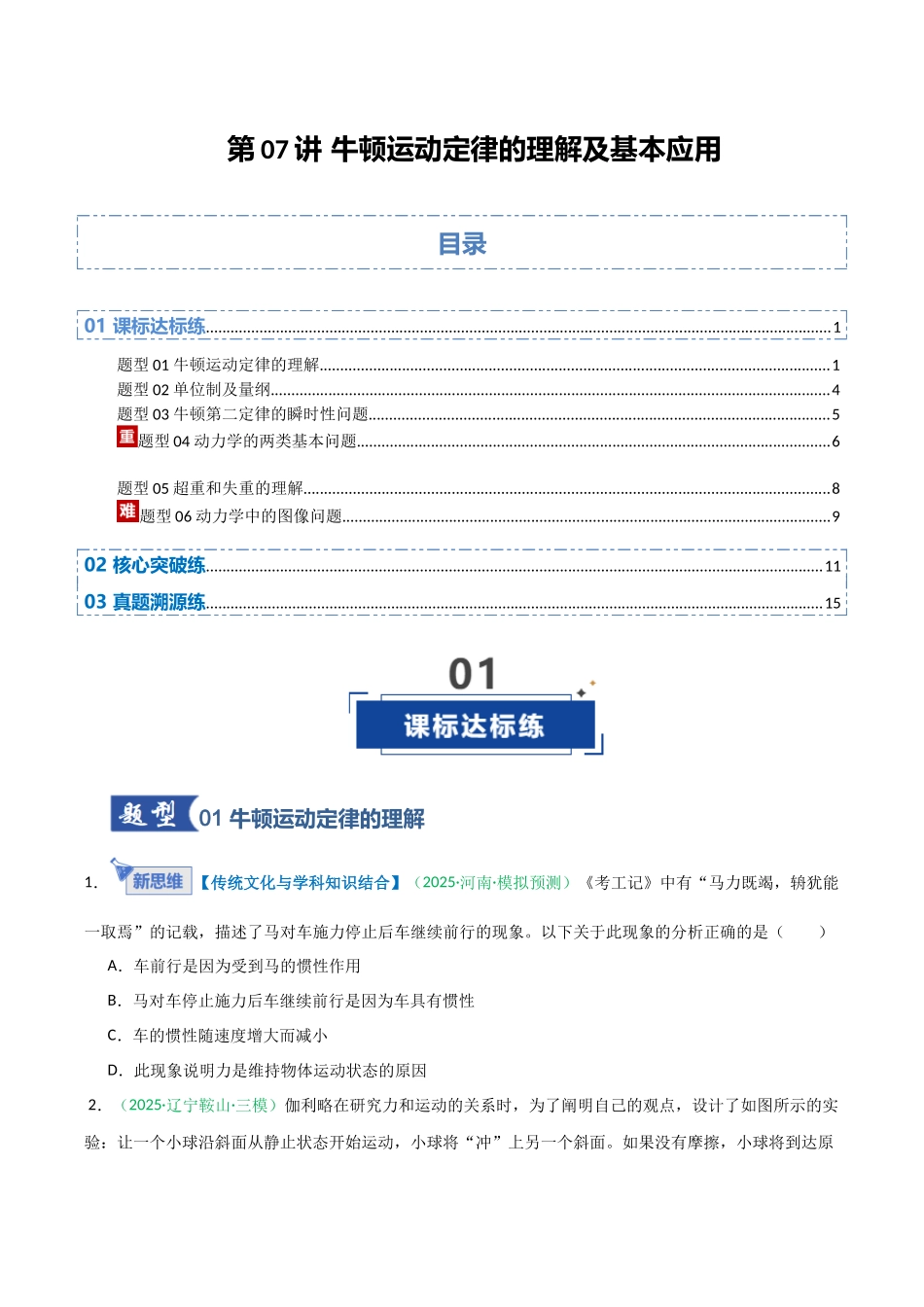 第07讲 牛顿运动定律的理解及基本应用（安徽专用）（学生版）.docx_第1页
