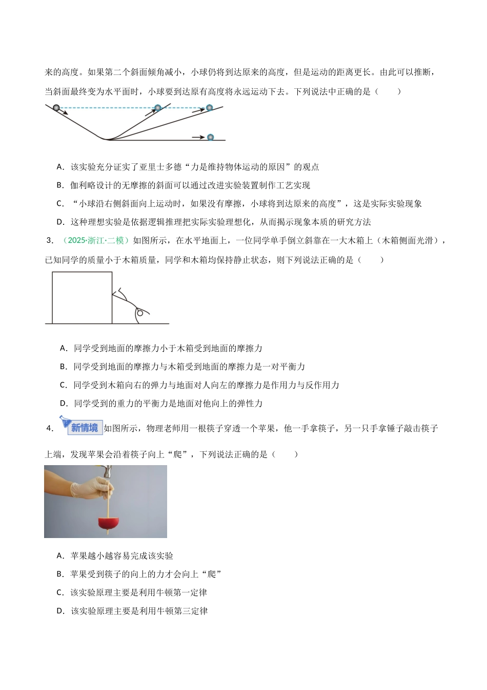 第07讲 牛顿运动定律的理解及基本应用（安徽专用）（学生版）.docx_第2页