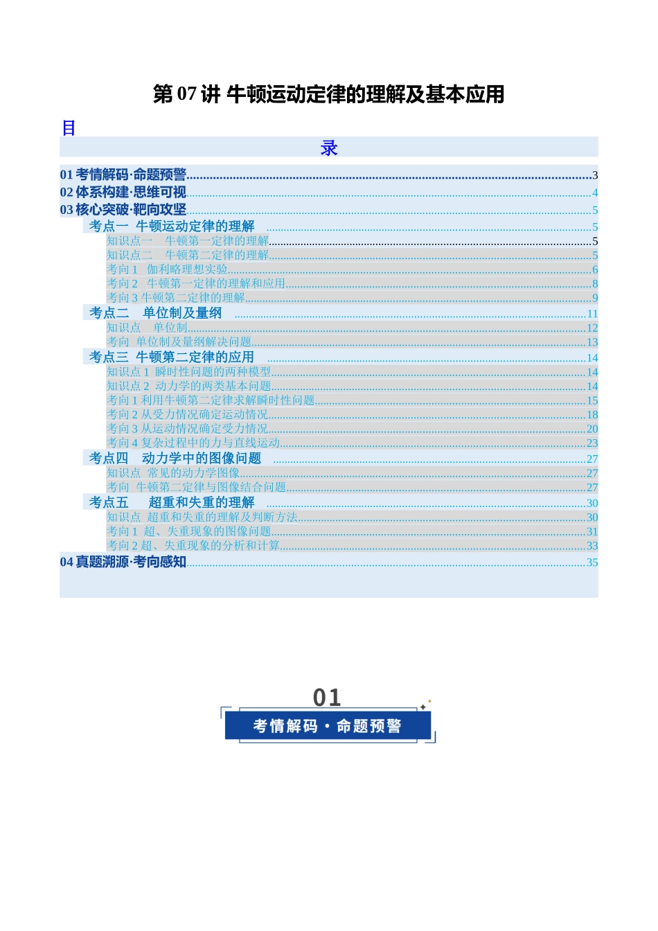 第07讲 牛顿运动定律的理解及基本应用（复习讲义）（安徽专用）（教师版）.docx_第1页