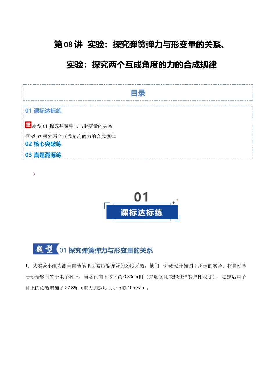 第08讲  实验：探究弹簧弹力与形变量的关系、实验：探究两个互成角度的力的合成规律（专项训练）（湖南通用）（教师版）.docx_第1页