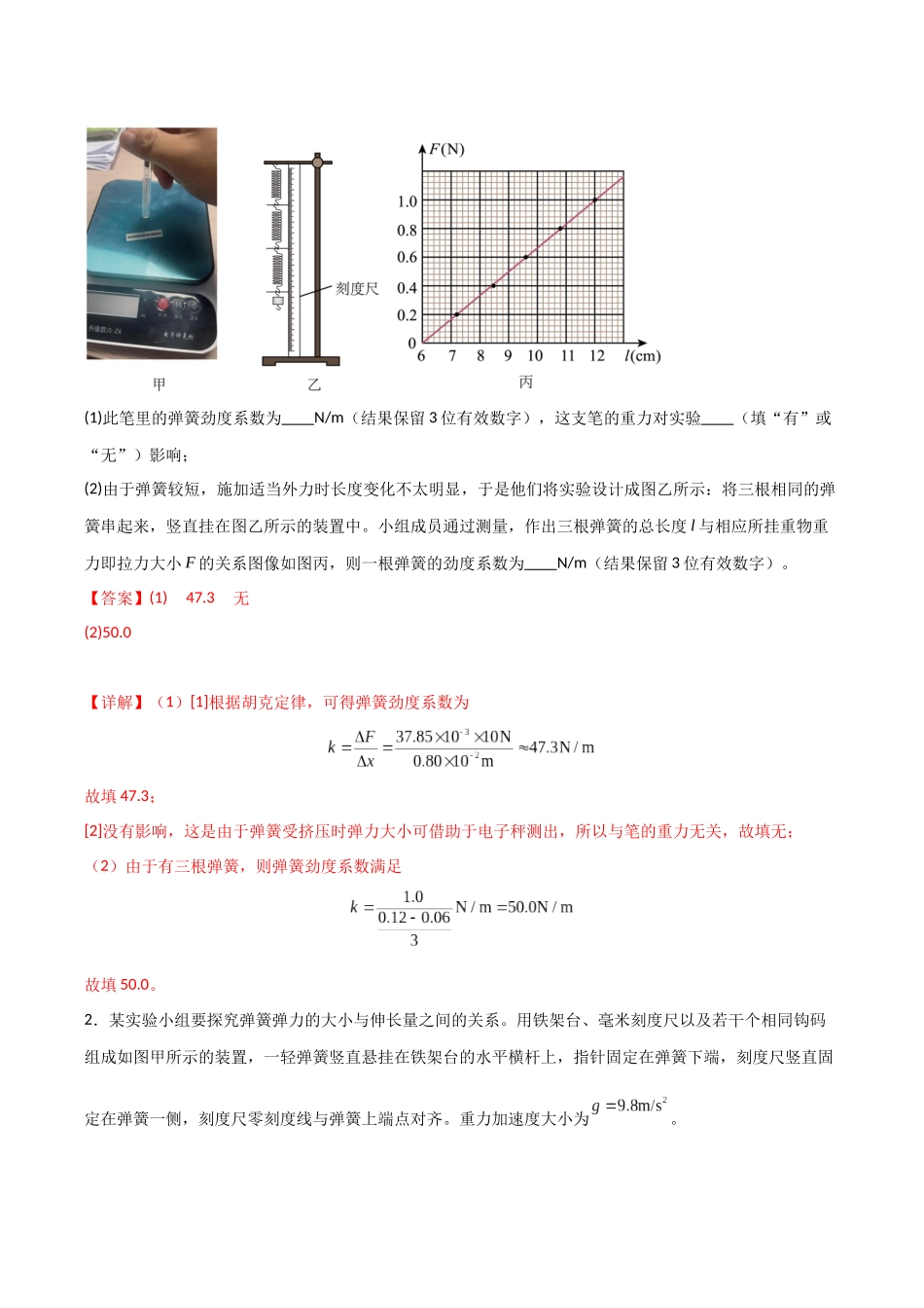第08讲  实验：探究弹簧弹力与形变量的关系、实验：探究两个互成角度的力的合成规律（专项训练）（湖南通用）（教师版）.docx_第2页