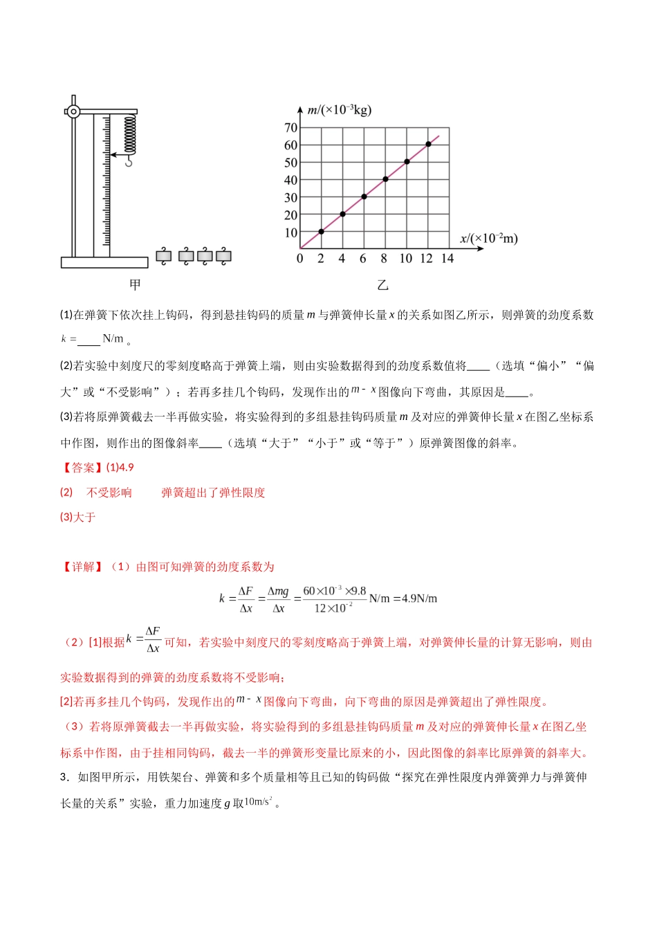 第08讲  实验：探究弹簧弹力与形变量的关系、实验：探究两个互成角度的力的合成规律（专项训练）（湖南通用）（教师版）.docx_第3页