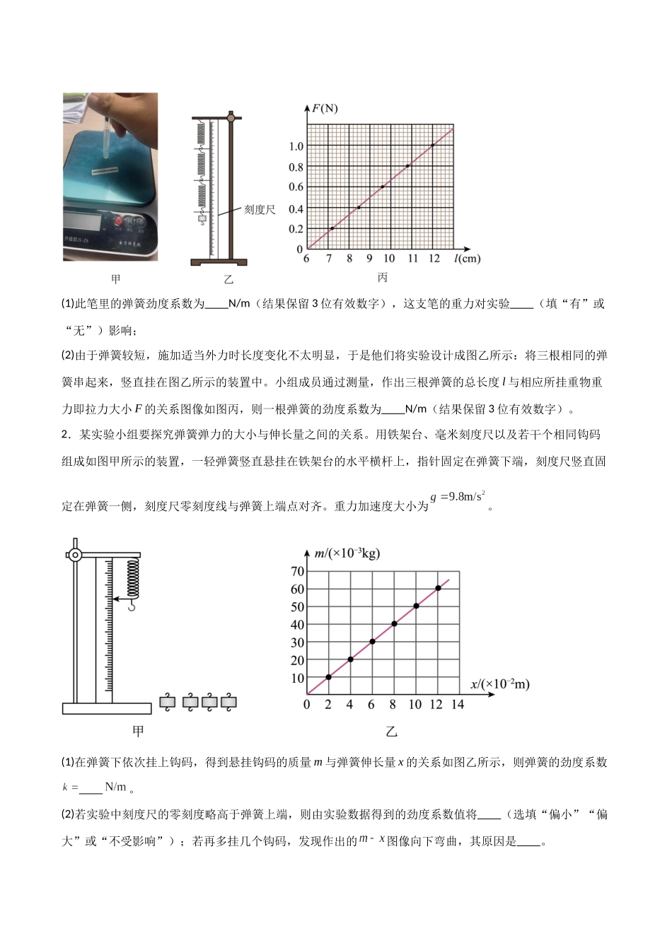 第08讲  实验：探究弹簧弹力与形变量的关系、实验：探究两个互成角度的力的合成规律（专项训练）（湖南通用）（学生版）.docx_第2页