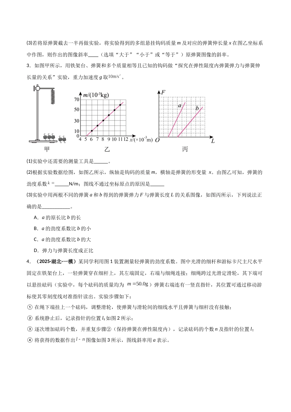 第08讲  实验：探究弹簧弹力与形变量的关系、实验：探究两个互成角度的力的合成规律（专项训练）（湖南通用）（学生版）.docx_第3页